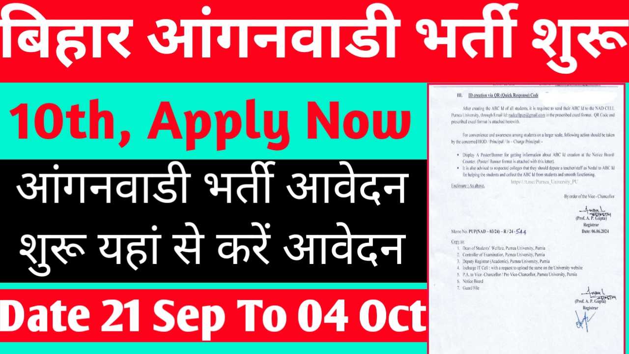 Bihar anganwadi vacancy 2024 online apply date: बिहार आंगनबाड़ी के पदों पर नया भर्ती