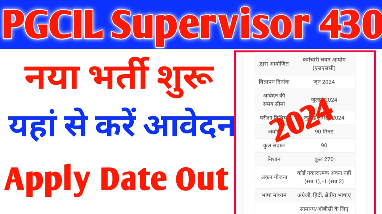 PGCIL Supervisor 430 Recruitment Notification: पावर ग्रिड कारपोरेशन ऑफ़ इंडिया लिमिटेड में नवीनतम वैकेंसी हेतु नोटिफिकेशन जारी