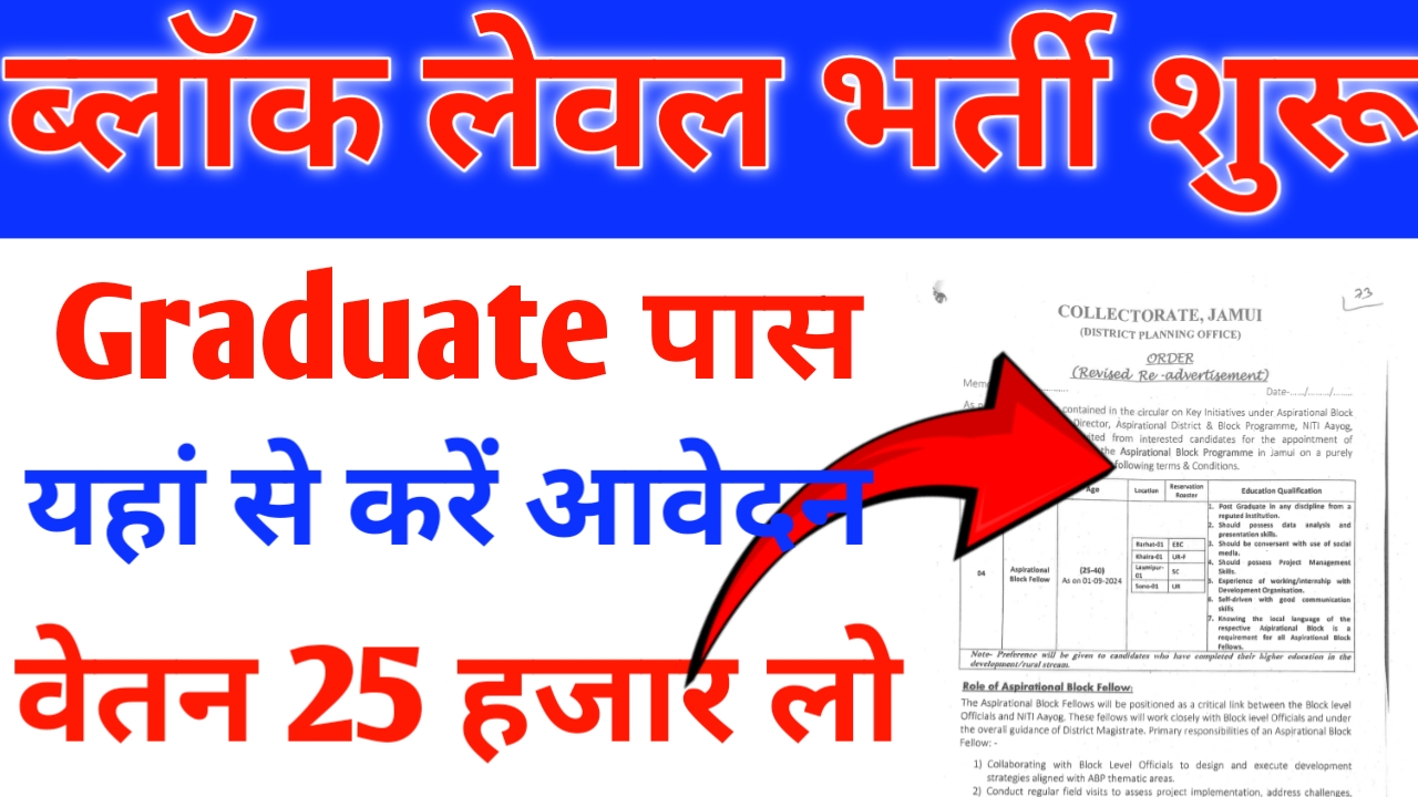 Bihar Block Level Bharti 2024: बिहार ब्लॉक लेवल भर्ती शुरू यहां से करें आवेदन