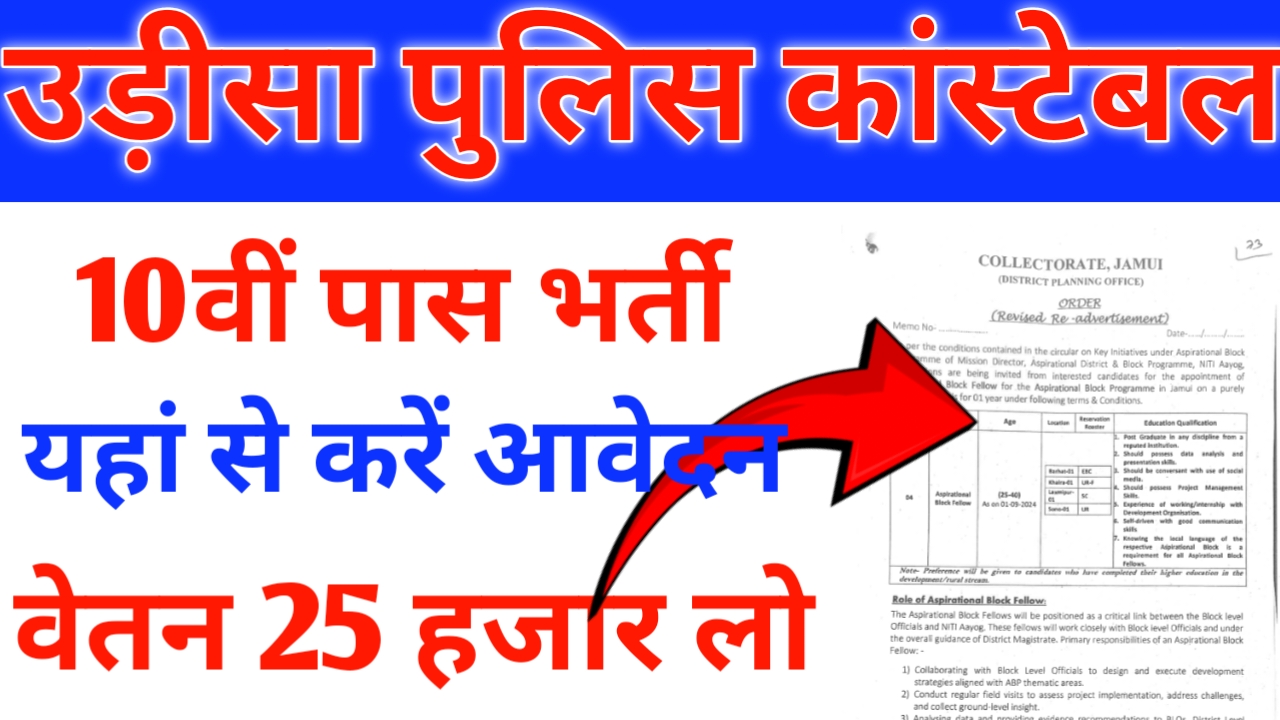 Odisha Police Constable Recruitment 2024: Latest जानकारी, 2 हजार भर्ती शुरू 10वीं पास आवेदन शुरू