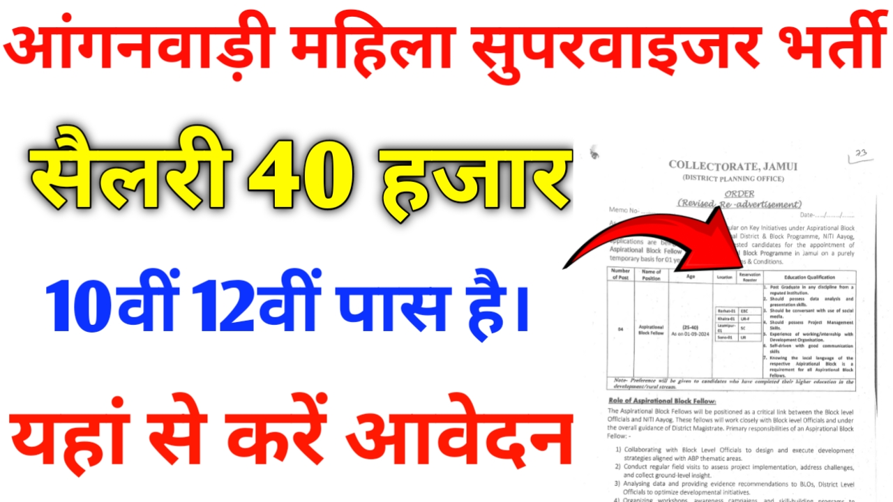 Anganwadi Female Supervisor job in bihar: महिला उम्मीदवार हैं तो आप आंगनवाड़ी महिला सुपरवाइजर भर्ती में आवेदन कर सकते हैं