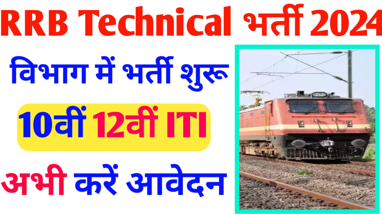 RRB Railway Technical Vacancy 2024: रेलवे टेक्नीशियन में 14298 के रिक्त पदों पर भर्ती जारी यहां से जानें संपूर्ण जानकारी