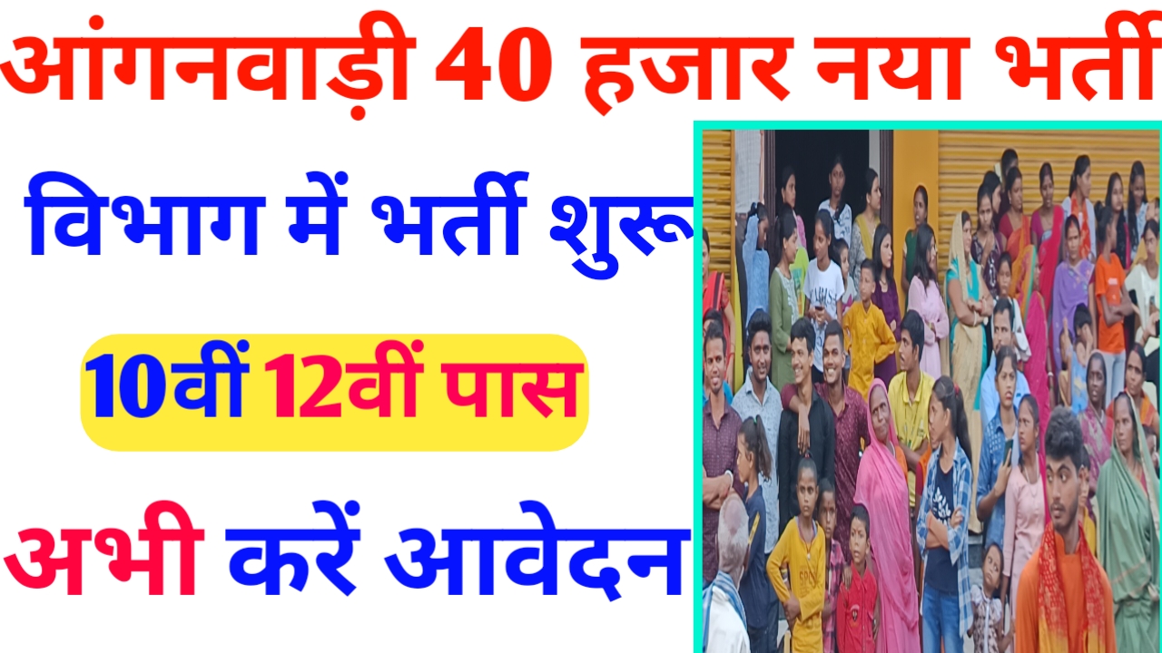 Bihar Anganwadi Sevika Sahayika Vacancy 2025:10वीं 12वीं पास के लिए आंगनवाड़ी भर्ती शुरू यहां से करें आवेदन।