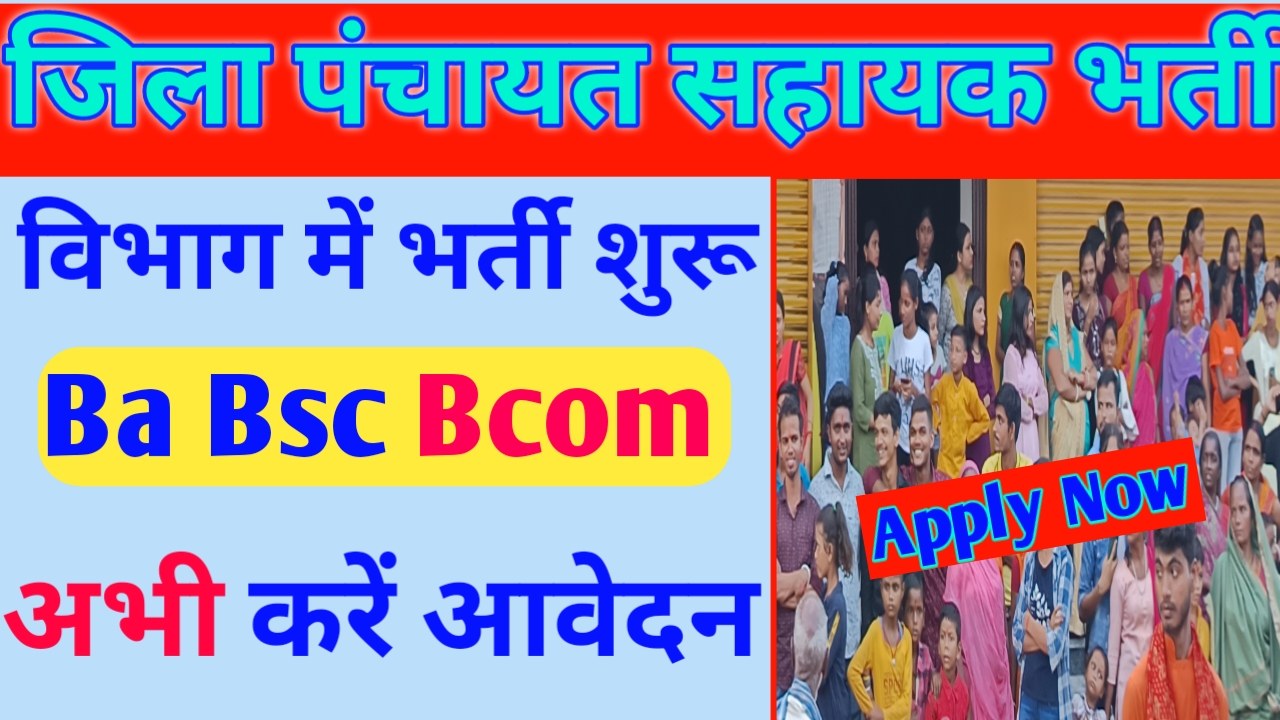 Zila Panchayat vacancy 2024: जिला पंचायत में डाटा एंट्री और सहायक के पदों पर भर्ती शुरू