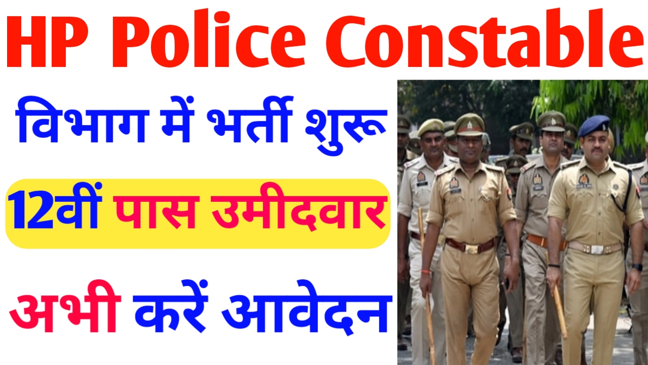 Hp police constable recruitment 2024 last date apply online: हिमाचल पुलिस कांस्टेबल भर्ती में 12वीं आवेदन शुरू