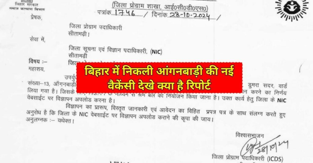 ICDS Sitamarhi Vacancy 2024: मैट्रिक पास के लिए निकली आंगनबाड़ी की नई भर्ती