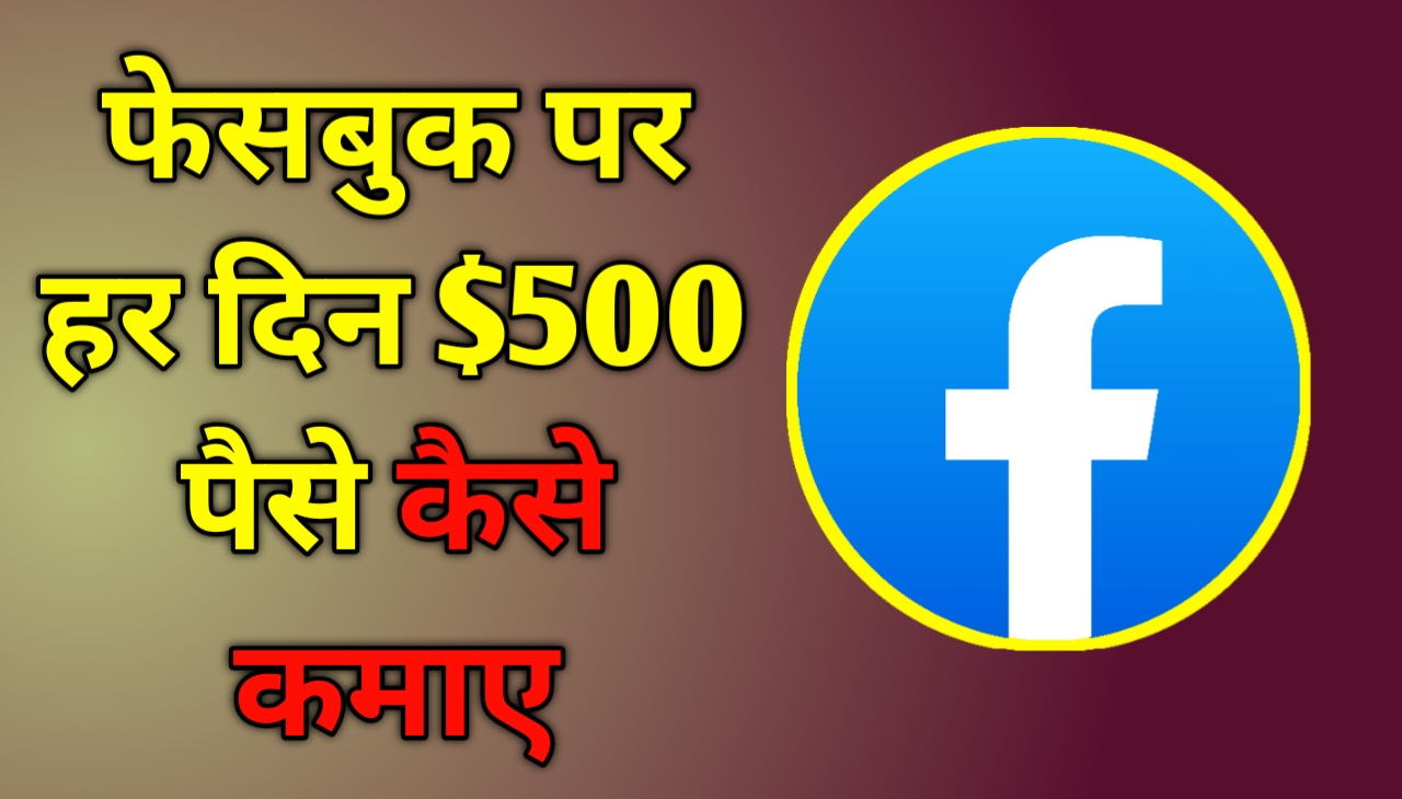 Facebook se paise kaise kamayen: फेसबुक पर हर दिन $500 पैसे कैसे कमाए
