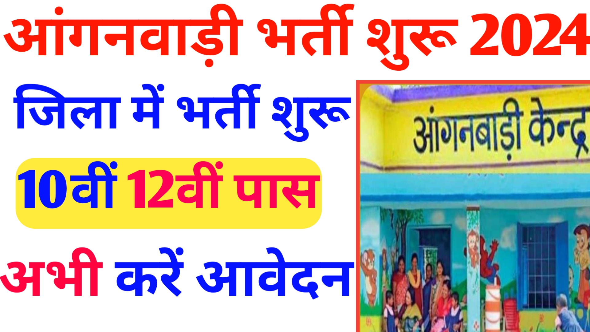 Bihar Anganwadi Lady Supervisor Vacancy 2025 Last Date: बिहार आंगनवाड़ी में Lady सुपरवाइजर की भर्ती शुरू यहां से करें आवेदन।