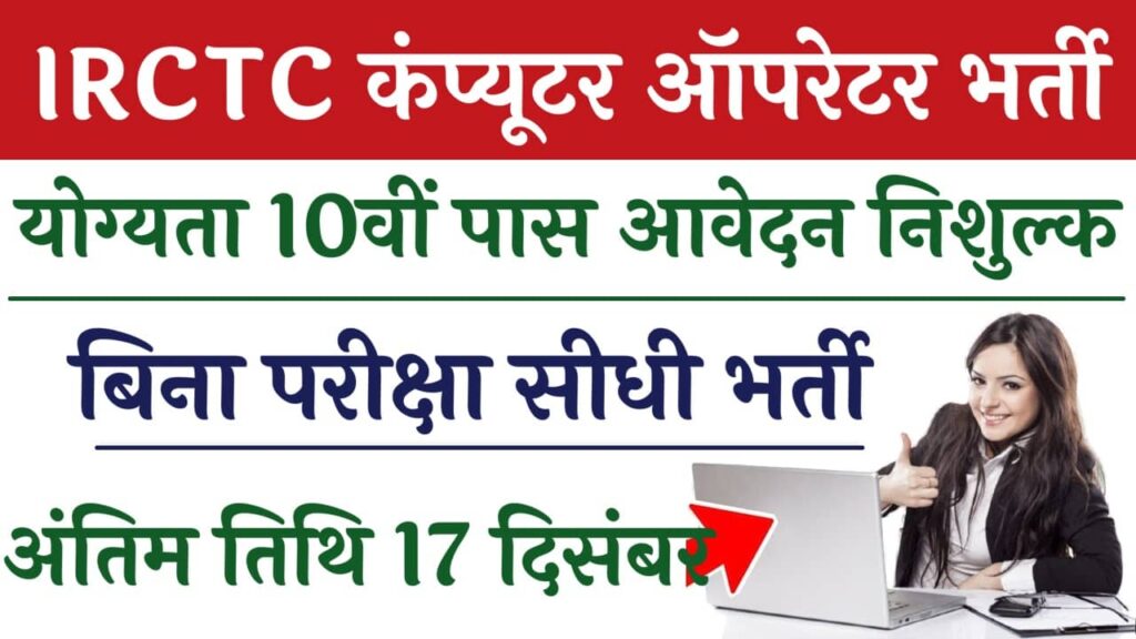 IRCTC Computer Operator Vacancy: दसवीं पास के लिए भर्ती शुरू जल्दी करें आवेदन।