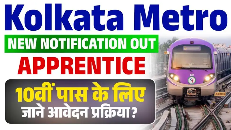 Kolkata Metro Apprentice bharti 2024: दसवीं पास के लिए कोलकाता मेट्रो में भर्ती यहां से करें आवेदन
