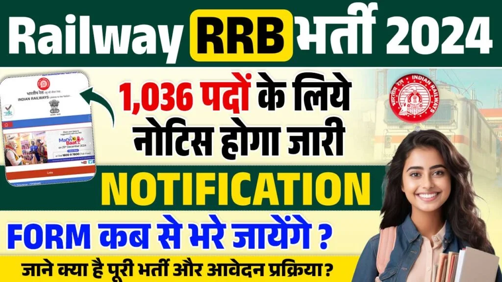 Railway RRB New Recruitment 2024: रेलवे में 1036 पदों पर भर्ती शुरू जल्दी करें आवेदन