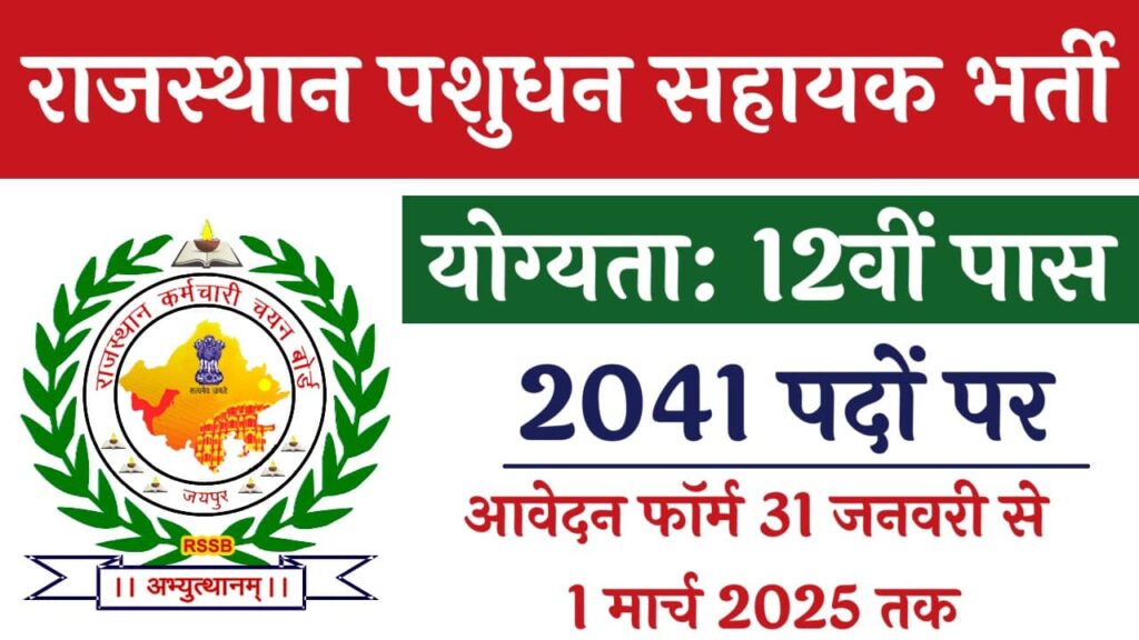 Rajasthan Pashudhan Sahayak Vacancy: 1041 पदों पर भर्ती शुरू 10वीं पास करें आवेदन