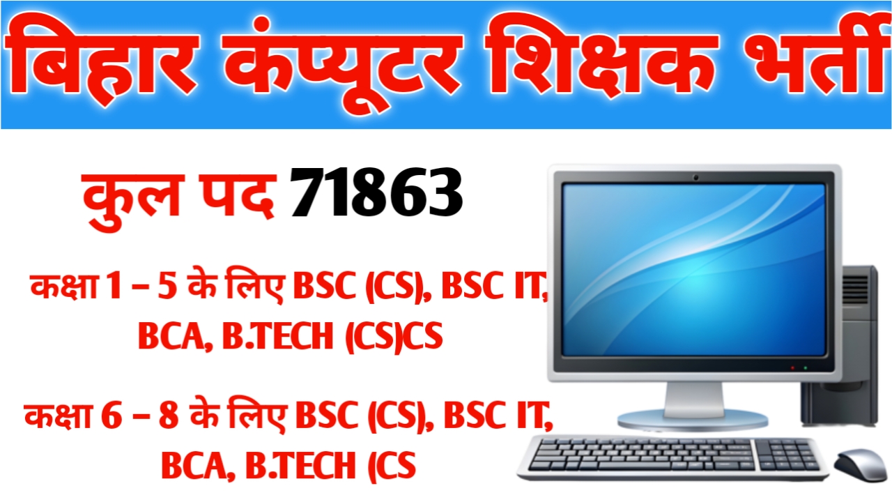 Bihar Computer Teacher Vacancy 2025 Last Date: बिहार में 71863 कंप्यूटर शिक्षक की भर्ती शुरू पढ़ें सभी जानकारी