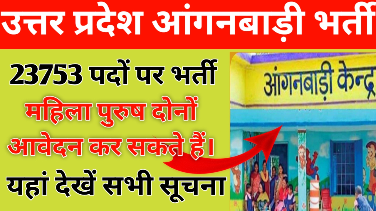 Uttar Pradesh Anganwadi Bharti 2025: उत्तर प्रदेश आंगनबाड़ी भर्ती शुरू देखें अंतिम तिथि