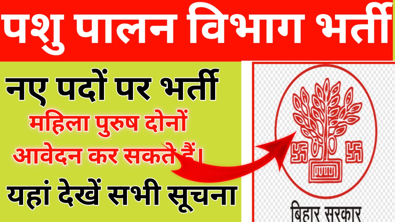 Bihar pashupalan vibhag vacancy 2025 last date: बिहार के पशुपालन विभाग में नया भर्ती शुरू