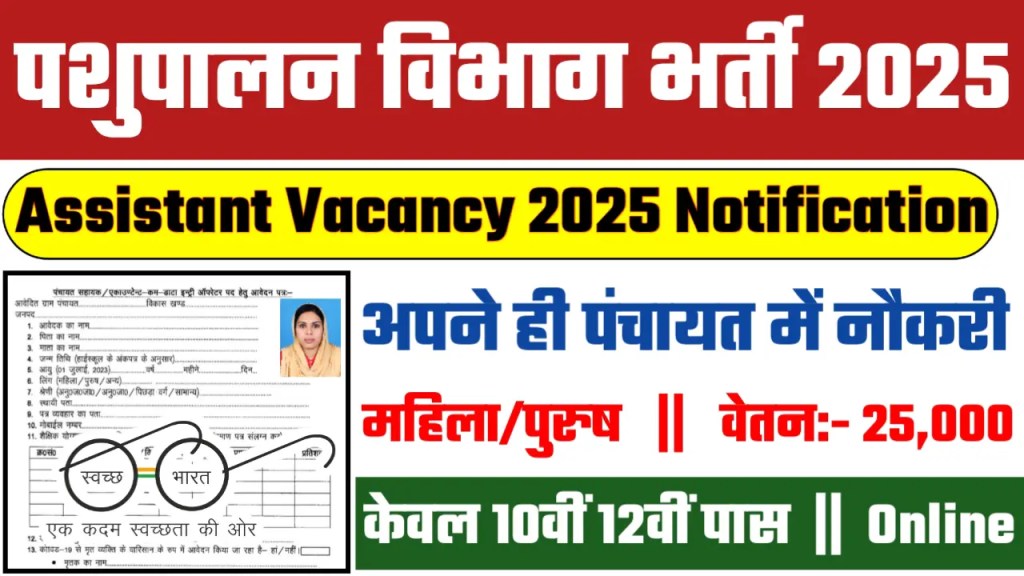 Pashupalan Vibhag Recruitment 2025 Last Date: पशुपालन विभाग में 2041 पदों पर भर्ती शुरू दसवीं पास कर सकते हैं आवेदन। 
