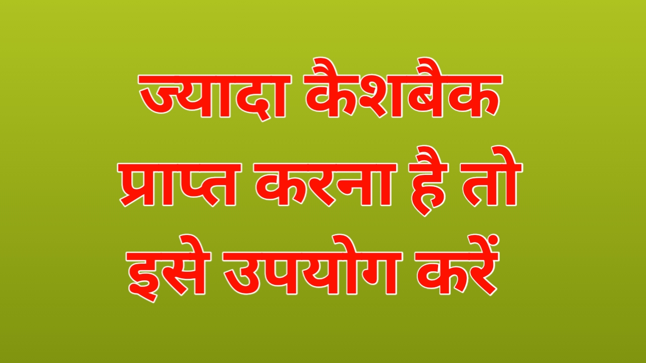 best upi app for cashback: ज्यादा कैशबैक प्राप्त करना है तो इस ऐप को उपयोग करें