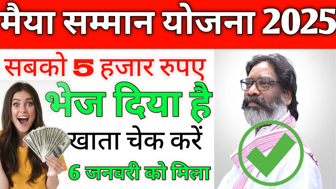 Maiya samman yojna 5 kist 2500 kab milega: मैया योजना 2500 नहीं 5 हजार मिलेगा सभी के खाते में आज
