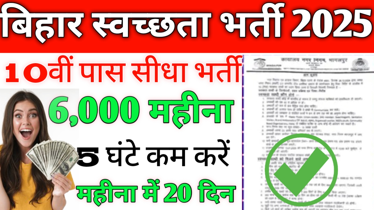 Bihar swachhata sathi vacancy 2025 Last Date: बिहार में स्वच्छता साथी भर्ती के लिए दसवीं पास सीधा भर्ती की तिथि जारी।