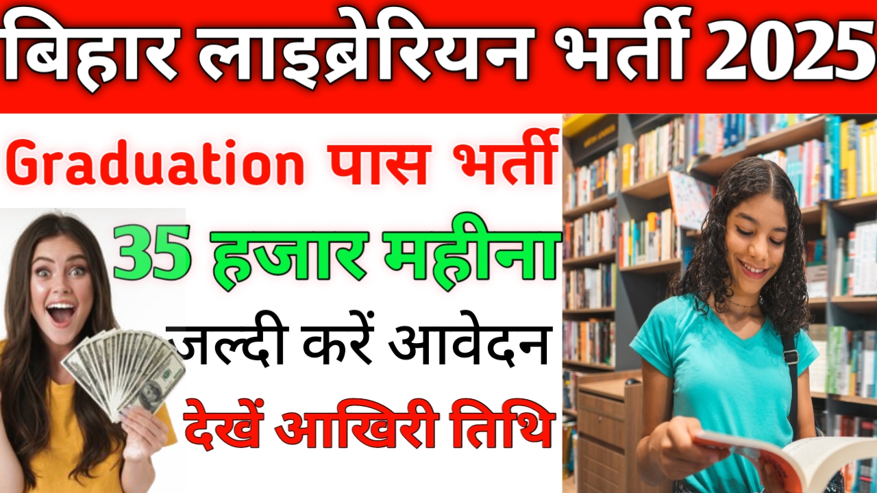 bihar librarian vacancy 2025 last date: लाइब्रेरियन के पदों को भर्ती शुरू वेतन 35 हजार महीना
