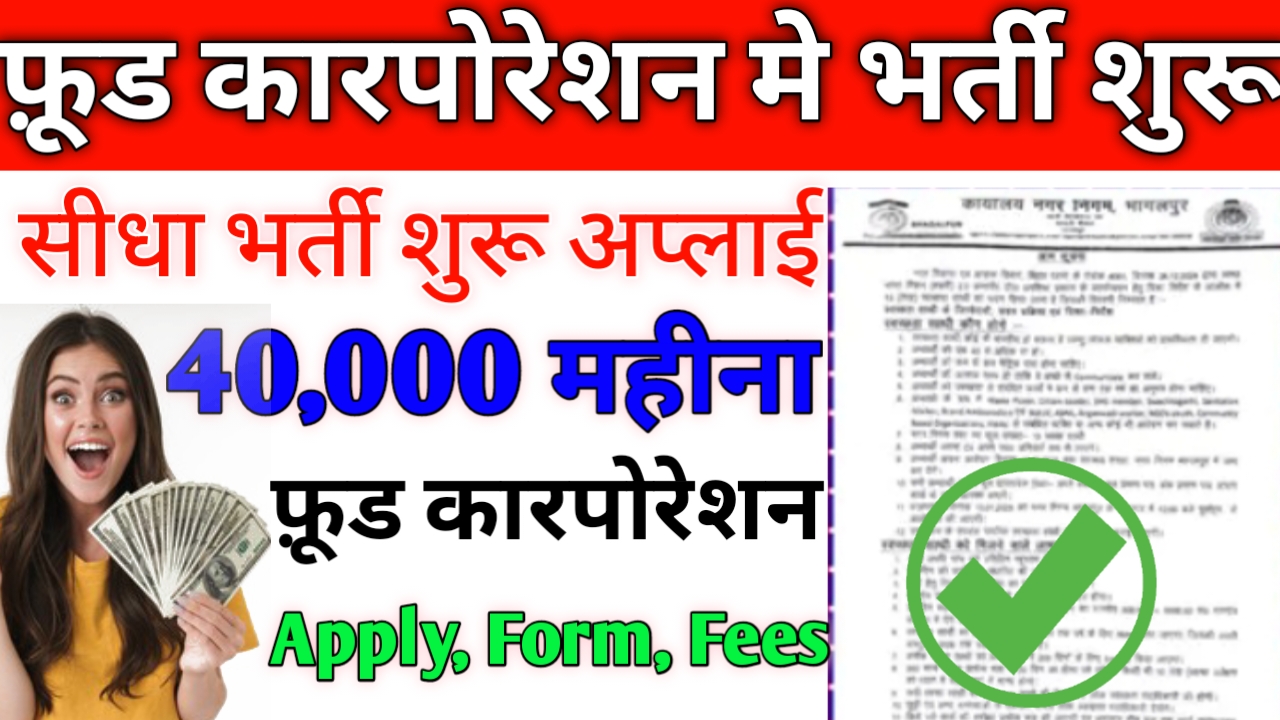 FCI Vacancy 2025 Last Date, Apply Online: फ़ूड कारपोरेशन ऑफ़ इंडिया में भर्ती शुरू कुल 33566 पद पर आवेदन कैसे करें।