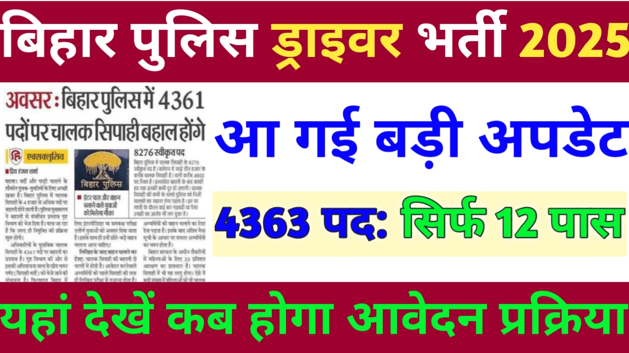 Bihar police Driver vacancy 2025 Last Date: बिहार पुलिस में चालक के पदों पर भर्ती शुरू