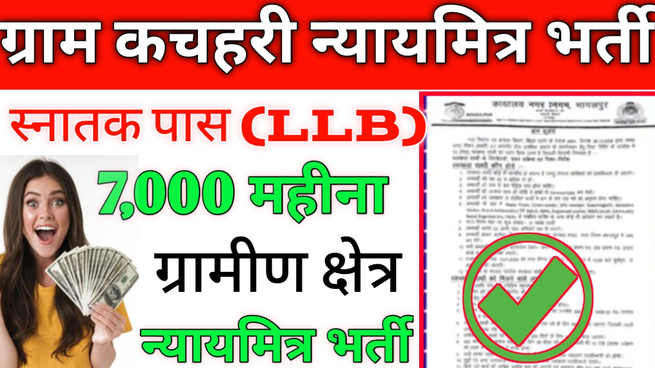 Bihar gram kachahari nyaya mitra merit list pdf 2025:इसका का मेरिट लिस्ट तैयार जल्द होगा जारी