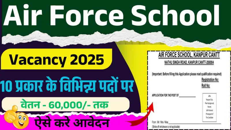 Air Force School Vacancy 2025 Last Date: एयर फोर्स स्कूल, कानपुर कैंट में हेल्पर, चौकीदार के पदों पर भर्तियां