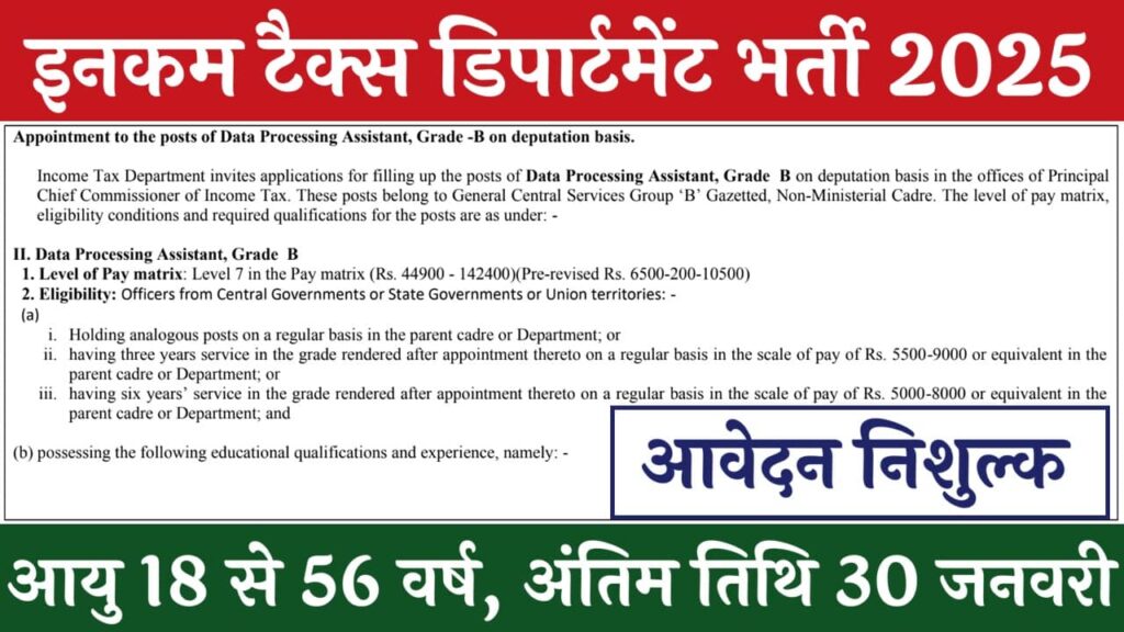 Income Tax Data Entry Vacancy Last Date: इनकम टैक्स विभाग में भर्ती शुरू जल्दी करें आवेदन