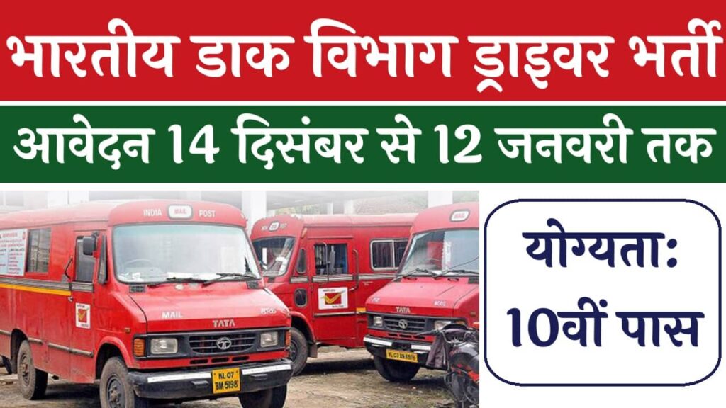 India Post Driver Vacancy 2025: भारतीय डाक विभाग में ड्राइवर के 18 पदों पर भर्ती शुरू दसवीं पास करें आवदन