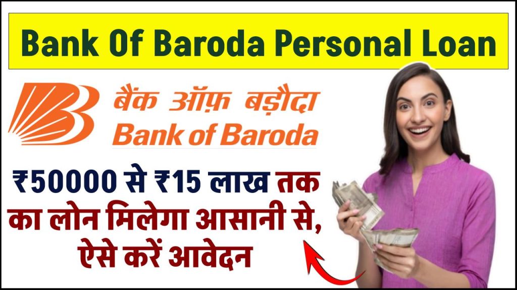 Bank Of Baroda Personal Loan: पर्सनल लोन लेना चाहते हैं तो यहां पर मिलेगा 15 लाख तक का आसानी से वह भी महीना के किस्तों मे