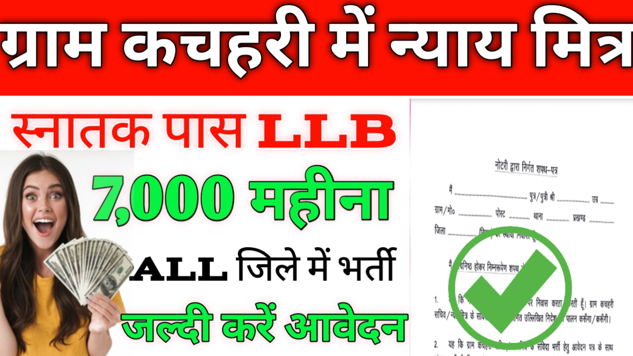 Bihar Nyaya Mitra Recruitment 2025 Last Date: ग्राम कचहरी में न्याय मित्र के पद पर भर्तियां निकाली गई है जिसमें कुल 2436 पद पर आवेदन शुरू हो गया है.