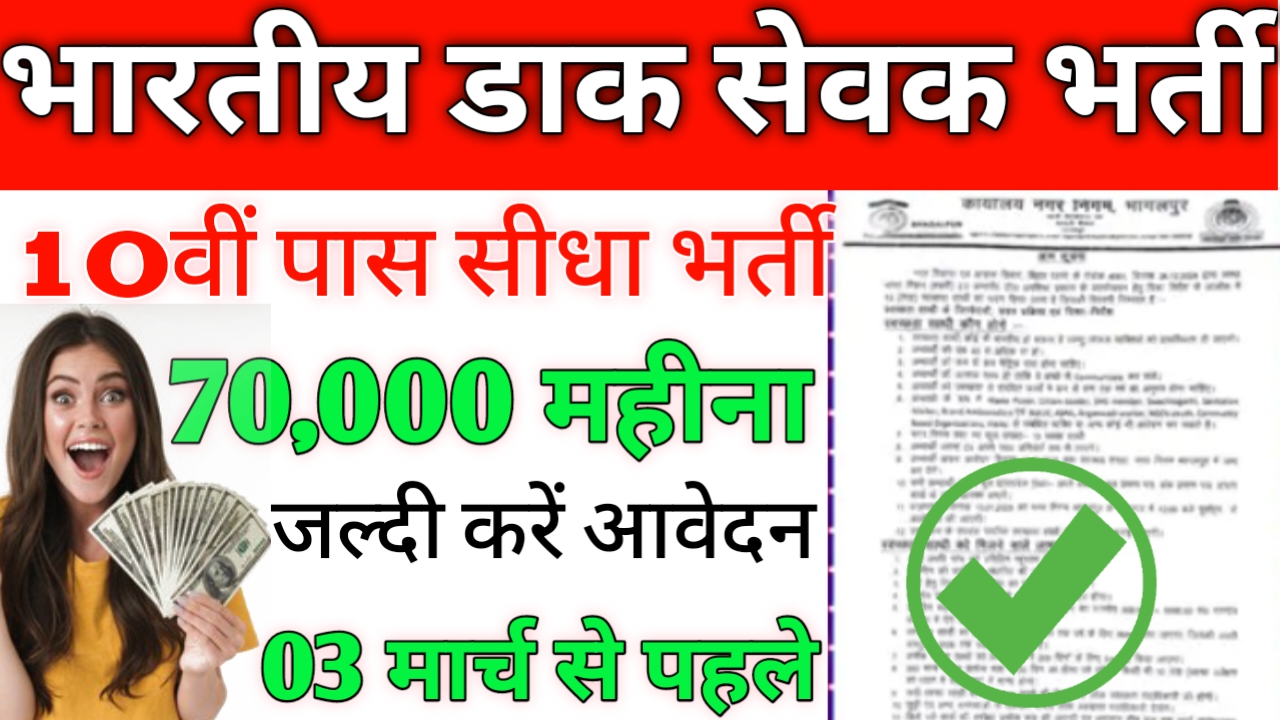 india post gds recruitment 2025 last date: भारतीय डाक विभाग में 10वीं पास सीधा भर्ती शुरू जल्दी करें आवेदन