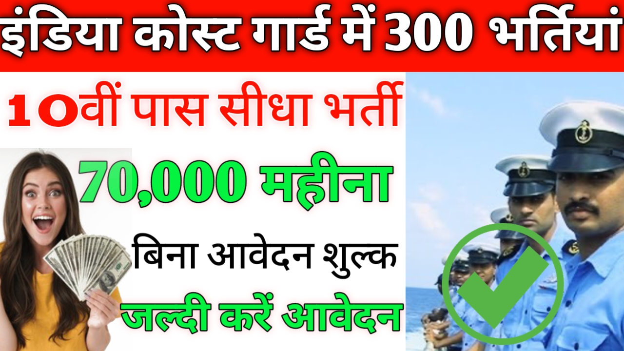 Indian Coast Guard Apply Online last Date: इंडिया कोस्ट गार्ड में 300 पदों पर भर्तियां शुरू दसवीं पास के लिए सुनहरा अफसर 