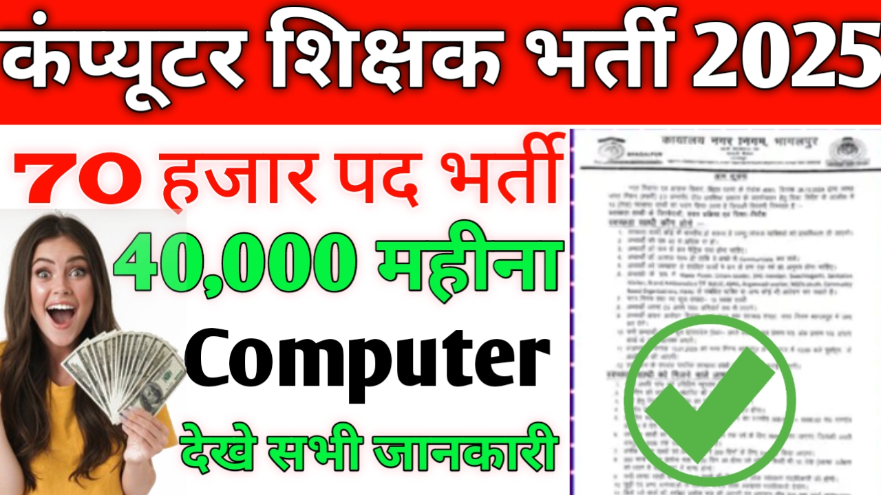 Bihar Computer Teacher Vacancy 2025 Total Post 70000: बिहार शिक्षा विभाग के द्वारा नोटिफिकेशन जारी