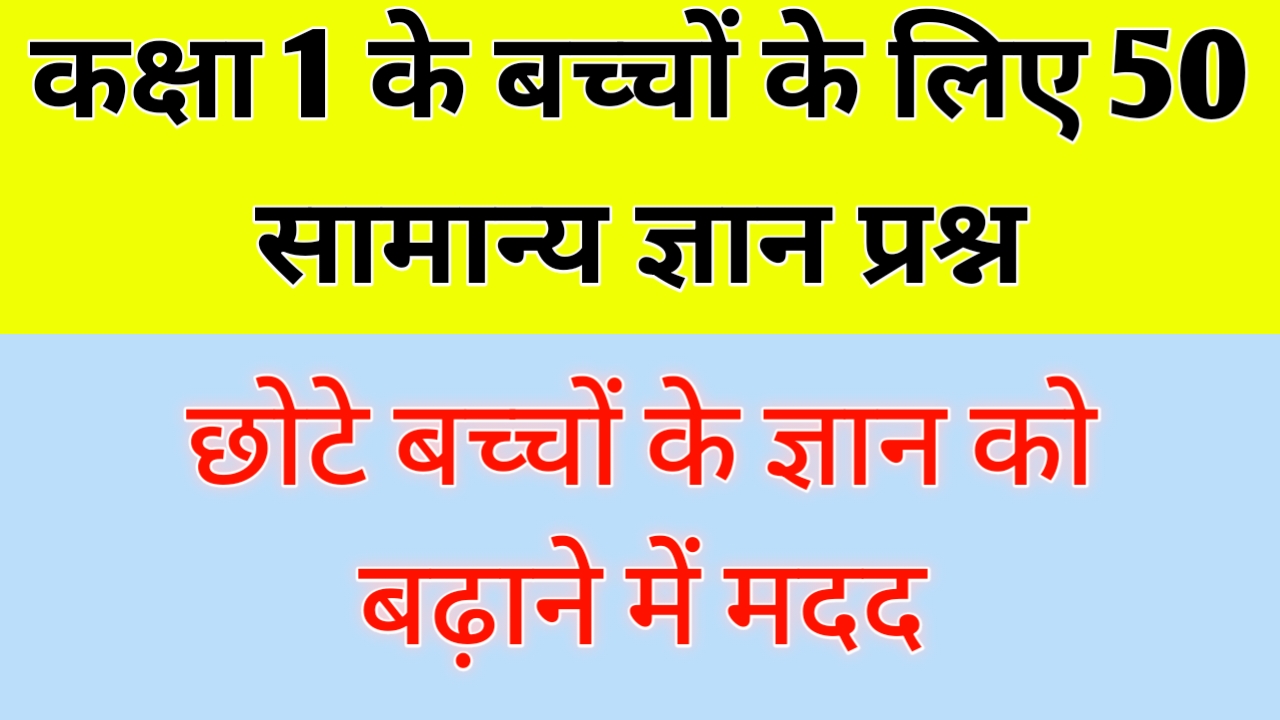 Gk questions for class 1 with answers कक्षा 1 के बच्चों के लिए 50 सामान्य ज्ञान प्रश्न (General Knowledge Questions in Hindi And English)