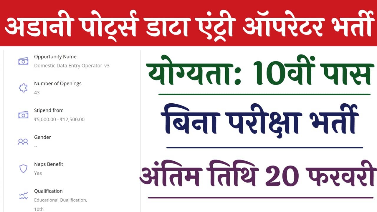 Adani Ports Data Entry Vacancy: आप सभी 10वीं 12वीं पास आवेदन कर सकते हैं.