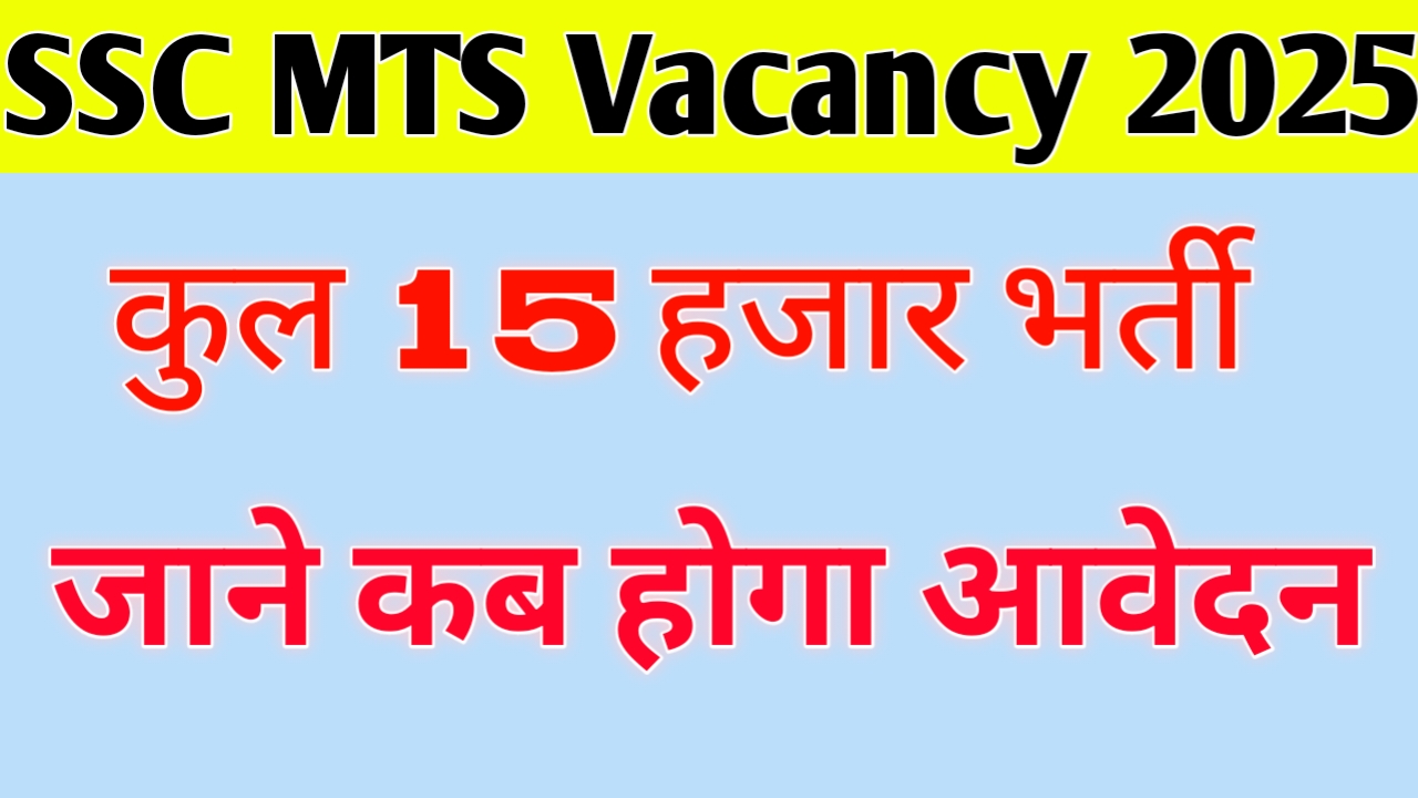 Ssc mts vacancy 2025 kab aayegi last date कर्मचारी चयन आयोग के द्वारा एसएससी एमटीएस के विभिन्न पदों पर नई भर्तियां