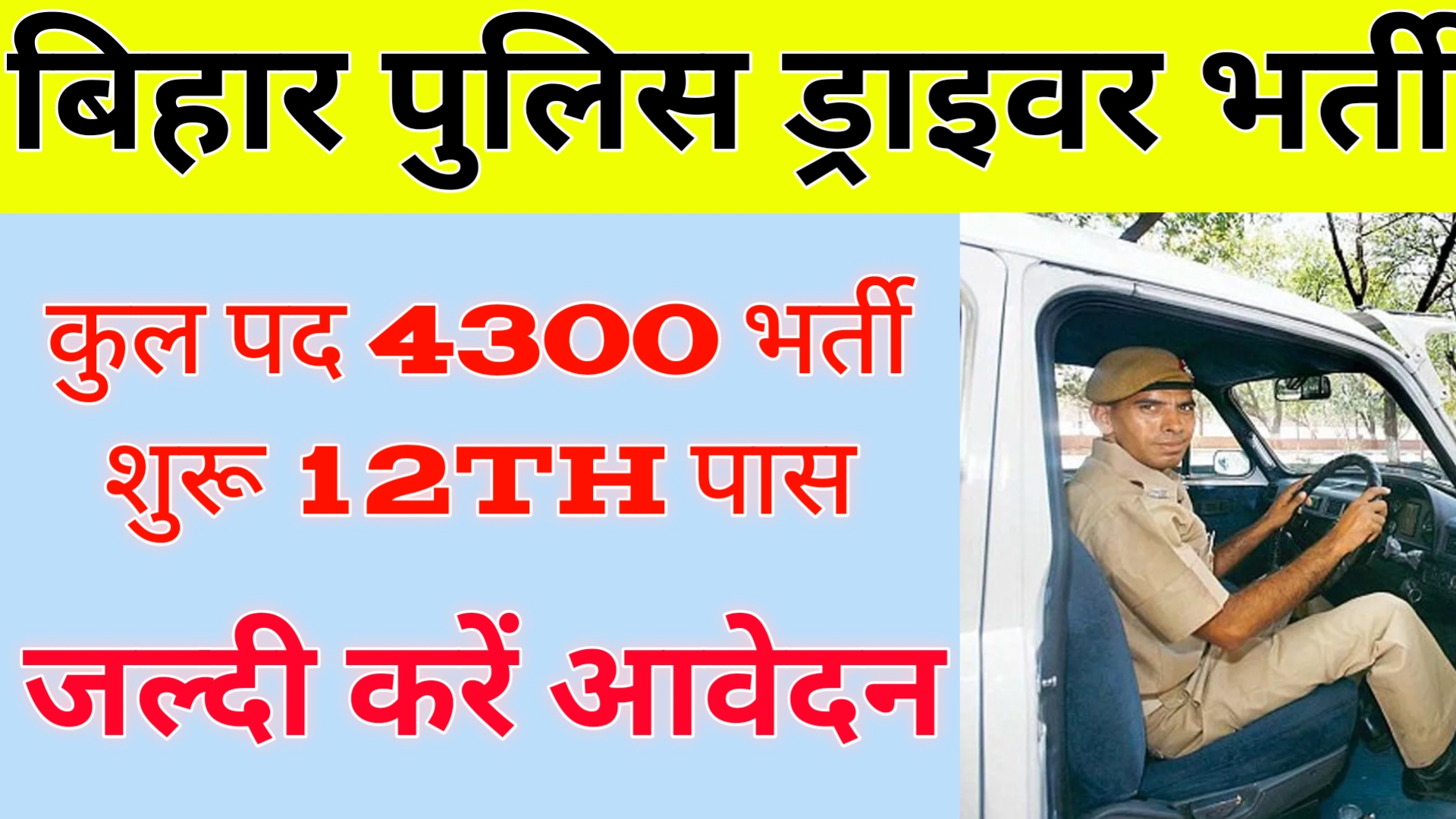 bihar police driver vacancy 2025 last date: बिहार पुलिस में ड्राइवर के पदों पर नई भर्ती